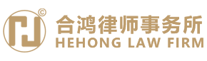 上海合鸿律师事务所