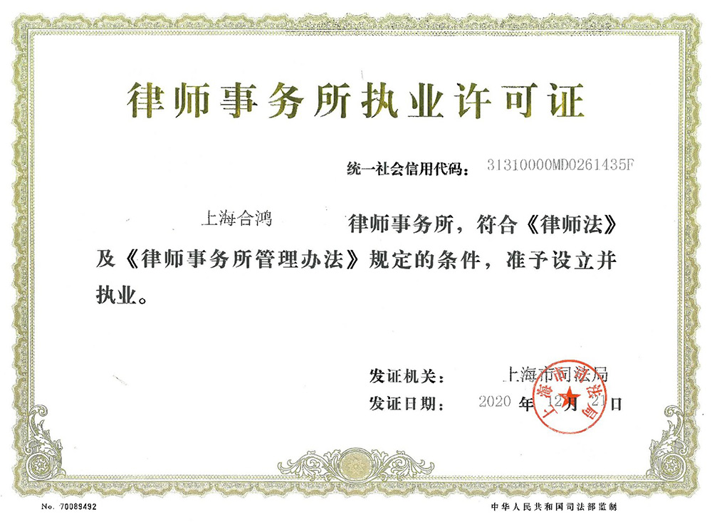 律师事务所执业许可证